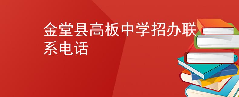 金堂县高板中学招办联系电话