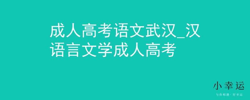 成人高考语文武汉_汉语言文学成人高考