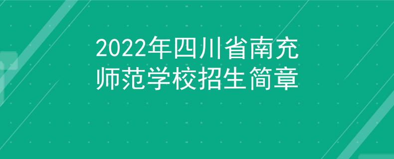 2022年四川省南充师范学校招生简章