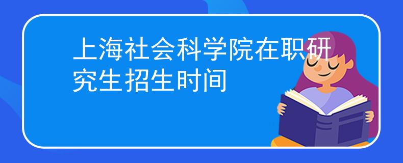 上海社会科学院在职研究生招生时间