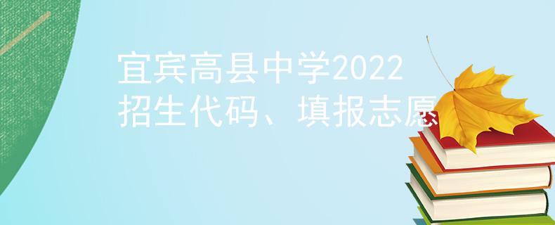 宜宾高县中学2022招生代码、填报志愿