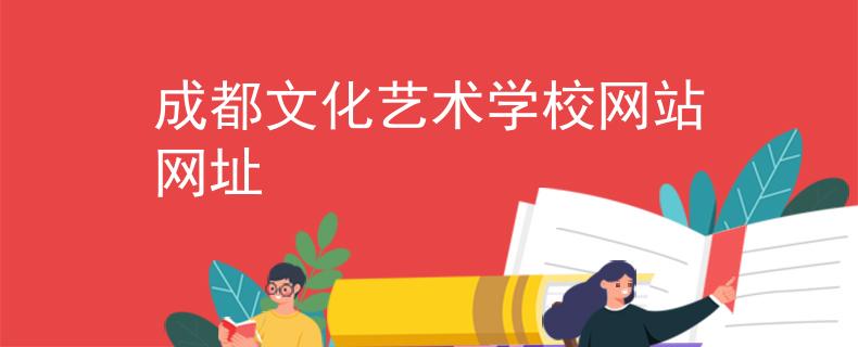 成都文化艺术学校网站网址