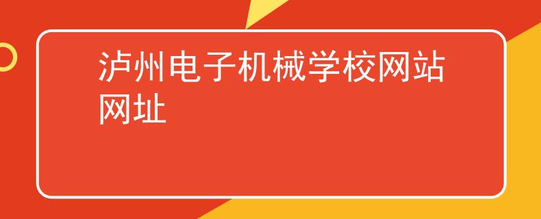 泸州电子机械学校网站网址