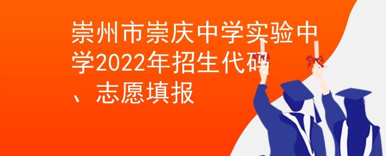 崇州市崇庆中学实验中学2022年招生代码、志愿填报