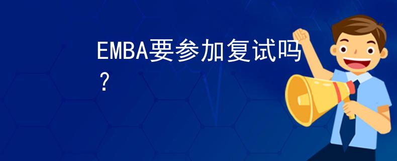 EMBA要参加复试吗？