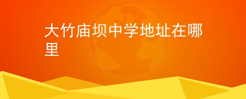 大竹庙坝中学地址在哪里