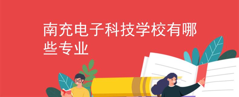 南充电子科技学校有哪些专业