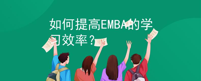 如何提高EMBA的学习效率？