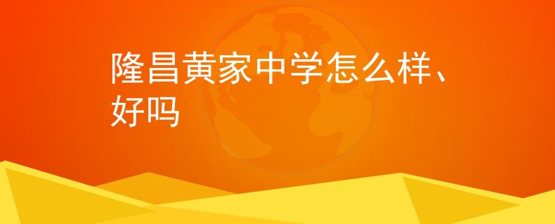 隆昌黄家中学怎么样、好吗