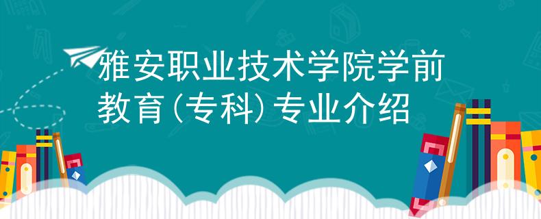 雅安职业技术学院学前教育(专科)专业介绍