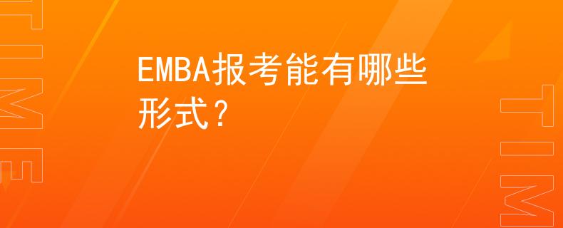 EMBA报考能有哪些形式？