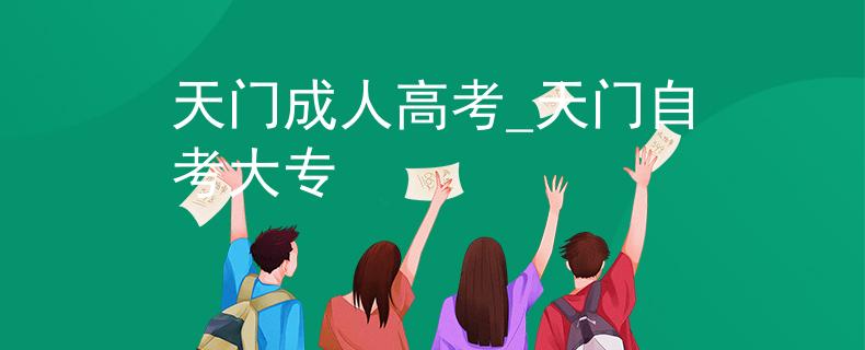 天门成人高考_天门自考大专