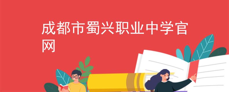 成都市蜀兴职业中学官网