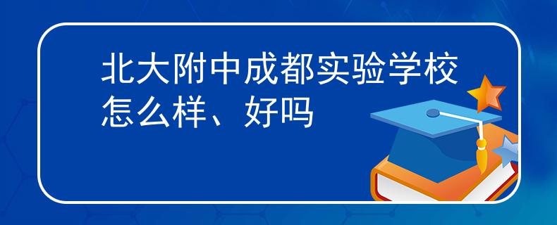 北大附中成都实验学校怎么样、好吗