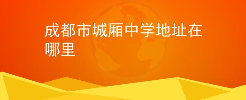 成都市城厢中学地址在哪里