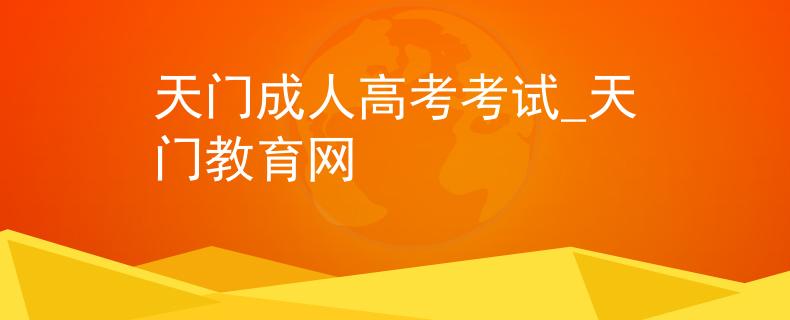 天门成人高考考试_天门教育网