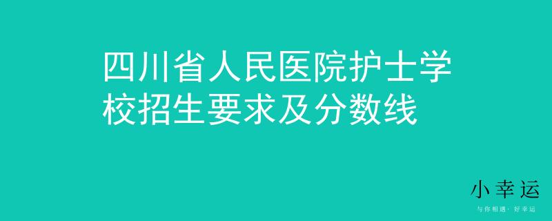 四川省人民医院护士学校招生要求及分数线