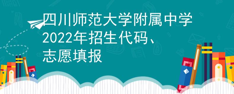 四川师范大学附属中学2022年招生代码、志愿填报