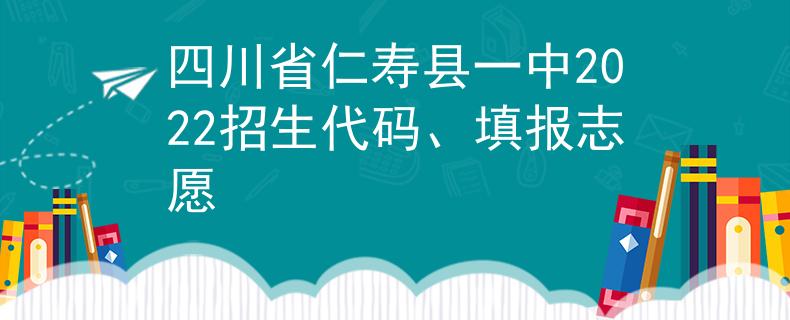 四川省仁寿县一中2022招生代码、填报志愿