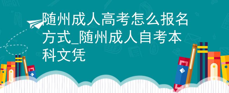 随州成人高考怎么报名方式_随州成人自考本科文凭 随州成人高考怎么报名方式_随州成人自考本科文凭