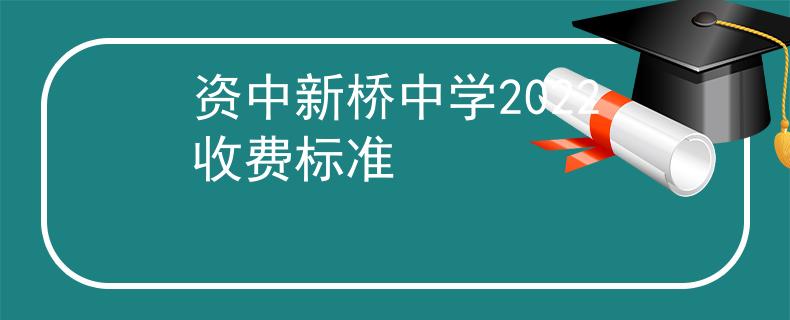 资中新桥中学2022收费标准