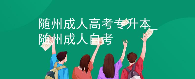 随州成人高考专升本_随州成人自考