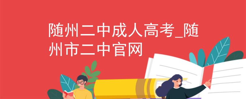 随州二中成人高考_随州市二中官网