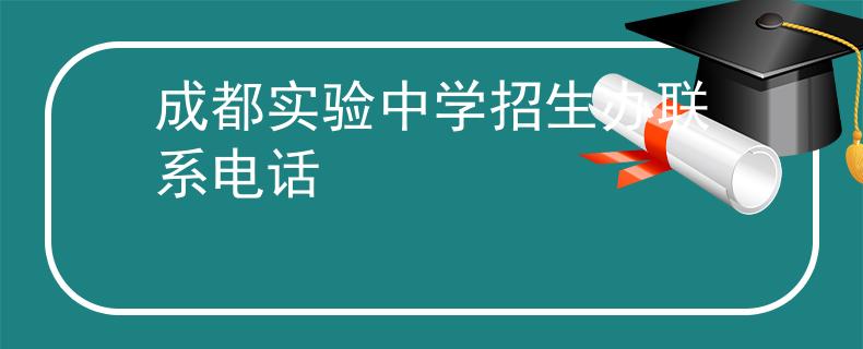 成都实验中学招生办联系电话
