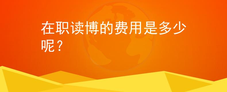 在职读博的费用是多少呢？