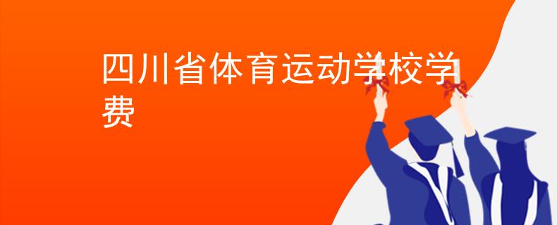 四川省体育运动学校学费