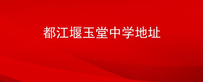 都江堰玉堂中学地址
