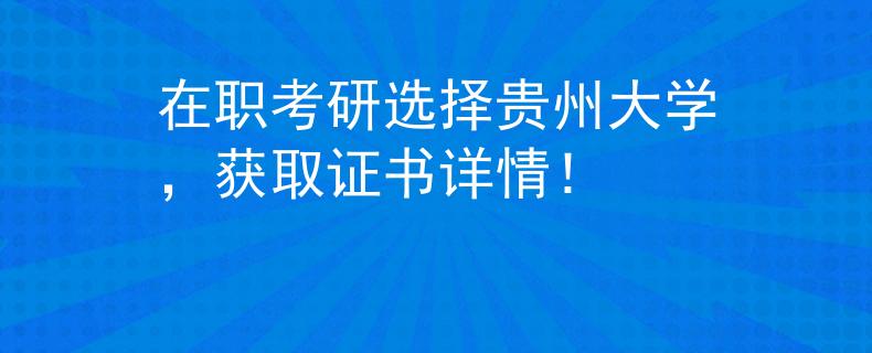 在职考研选择贵州大学，获取证书详情！