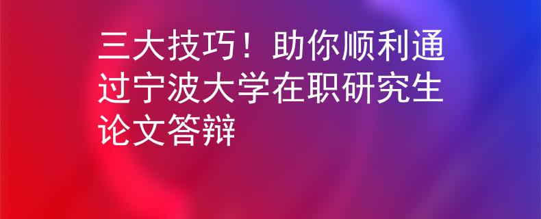 三大技巧！助你顺利通过宁波大学在职研究生论文答辩
