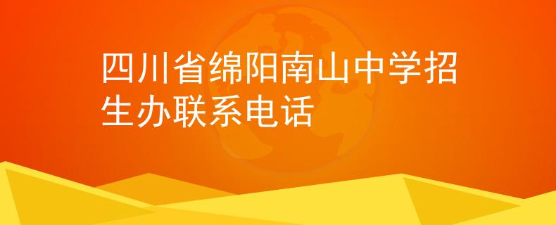 四川省绵阳南山中学招生办联系电话