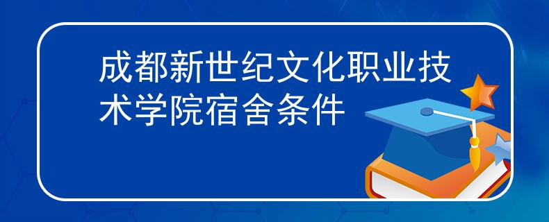 成都新世纪文化职业技术学院宿舍条件