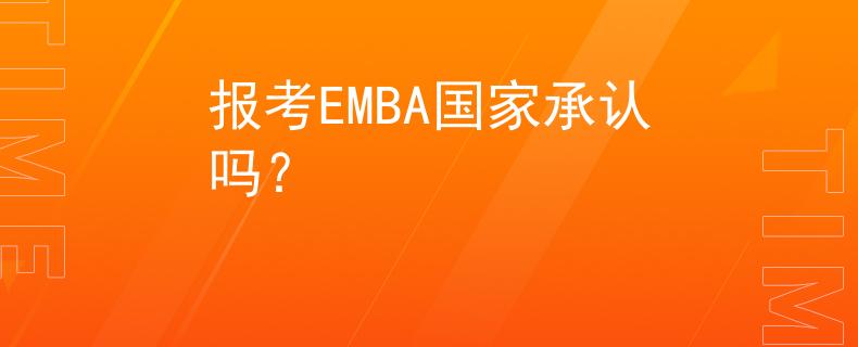 报考EMBA国家承认吗？