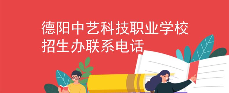 德阳中艺科技职业学校招生办联系电话