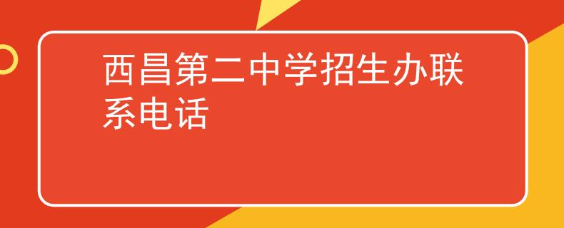 西昌第二中学招生办联系电话