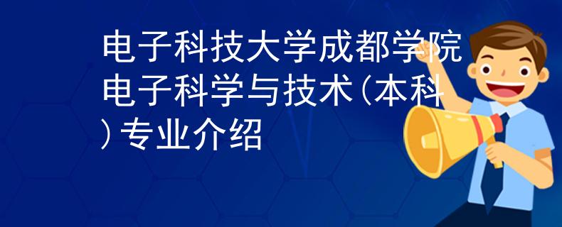 电子科技大学成都学院电子科学与技术(本科)专业介绍