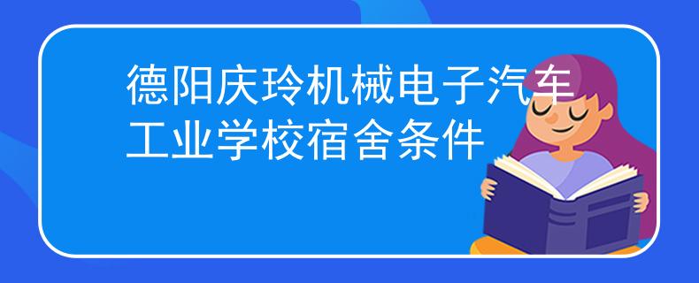 德阳庆玲机械电子汽车工业学校宿舍条件