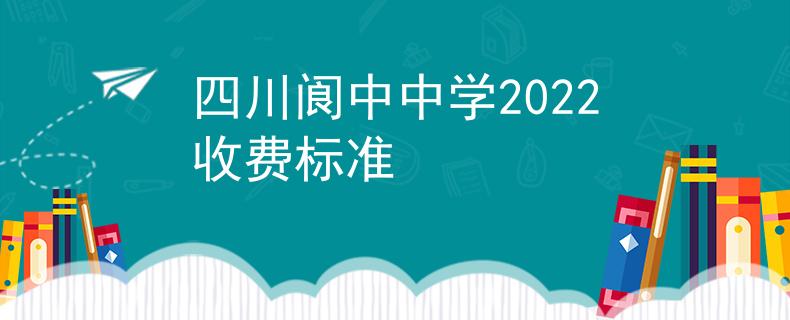 四川阆中中学2022收费标准