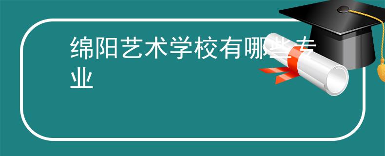 绵阳艺术学校有哪些专业