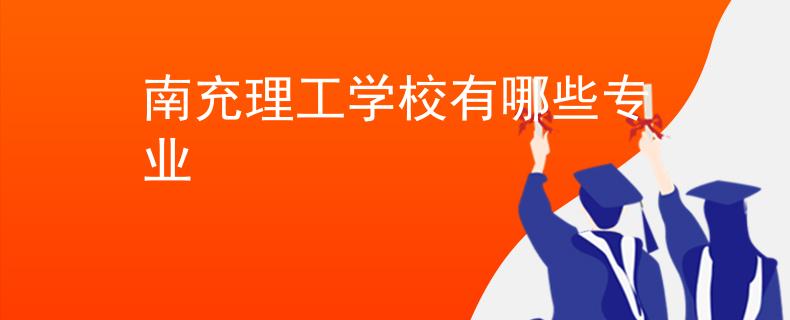 南充理工学校有哪些专业