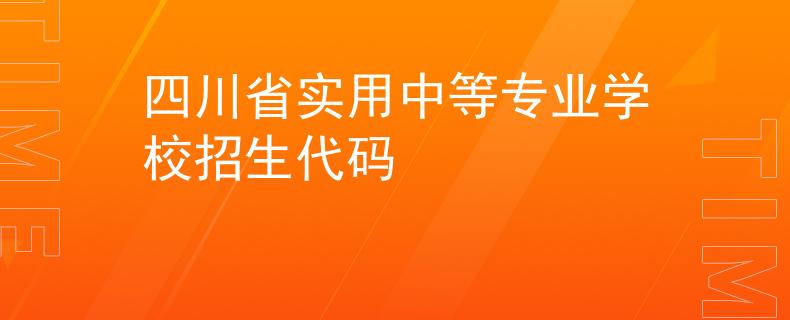 四川省实用中等专业学校招生代码