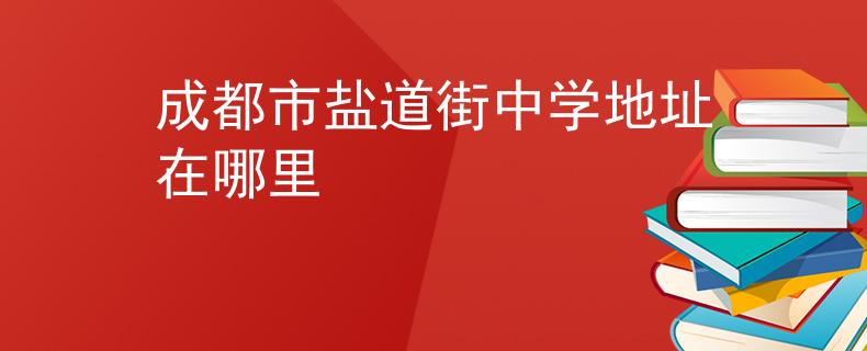 成都市盐道街中学地址在哪里