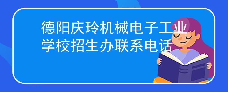 德阳庆玲机械电子工业学校招生办联系电话