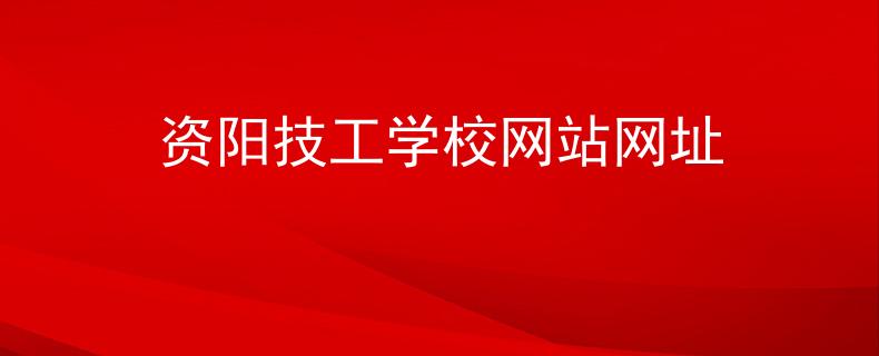 资阳技工学校网站网址