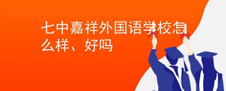 七中嘉祥外国语学校怎么样、好吗