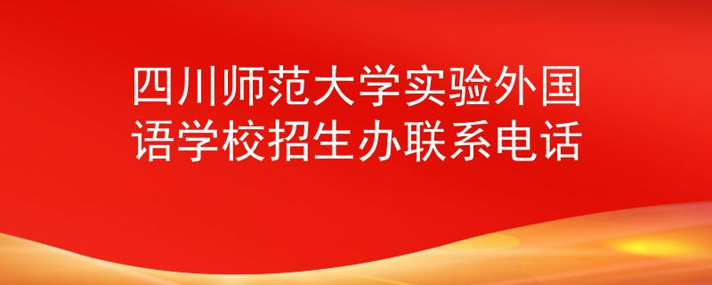 四川师范大学实验外国语学校招生办联系电话