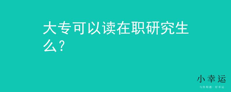 大专可以读在职研究生么？